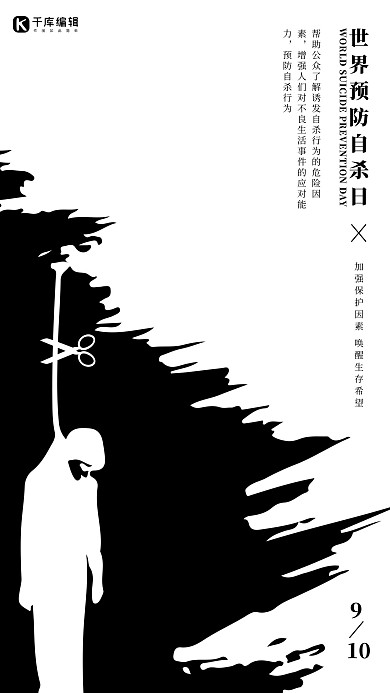 千库编辑原创世界预防自杀日黑白空间警示简约创意海报