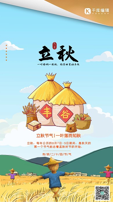 立秋节气简约中国风海报