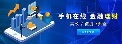 手机理财理财金融蓝色商务科技电商海报banner