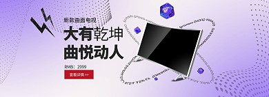 电器促销电视紫色渐变电商全屏海报banner