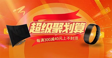 活动聚划算橙色电商促销横版banner