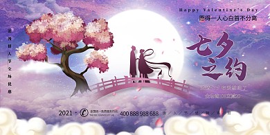 七夕之约紫色展板