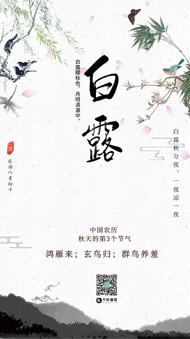 简约中国风传统二十四节气白露节气海报