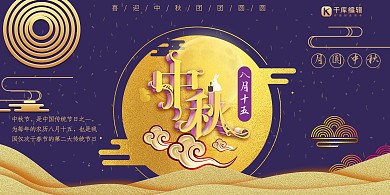 八月十五中秋佳节宣传紫色展板