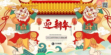 2022年虎年迎新年暖色系中式展板