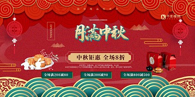 中秋节礼品红色创意风展板