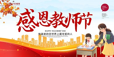 教师节快乐红色创意风展板