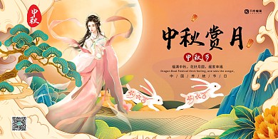 中秋佳节中国传统节日暖色系中式展板