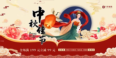 中秋节嫦娥红色国潮展板