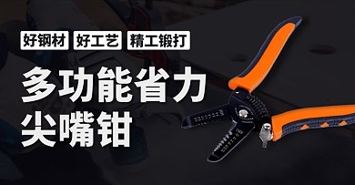 多功能五金工具尖嘴钳彩色简约横版海报