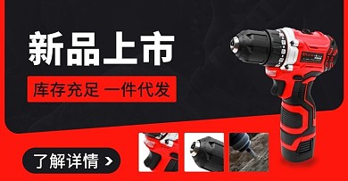 新品上市五金一件代发红色简约横版海报