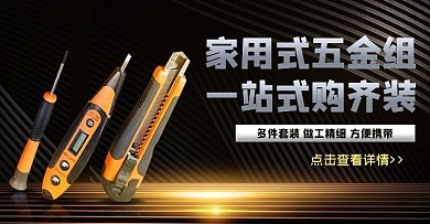 五金器械五金销售黑色黑金电商横版海报