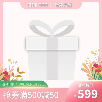 促销主图直通车叶子粉色简约主图