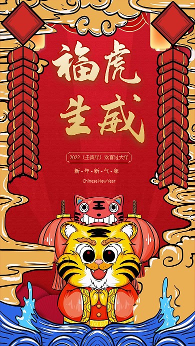 虎年虎红色国潮海报