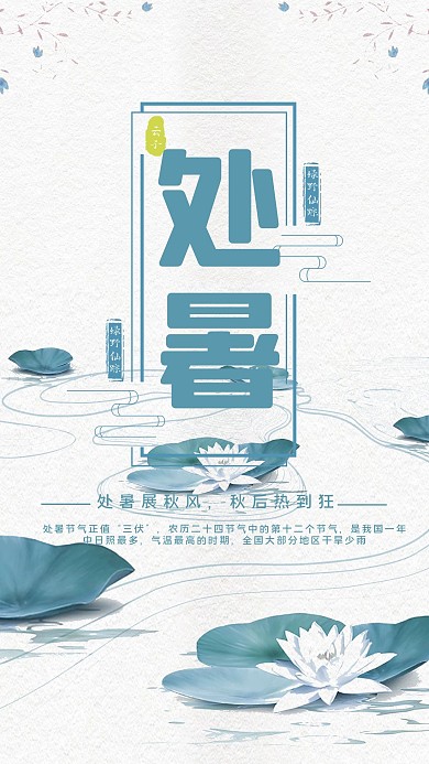 千库原创二十四节气处暑节气宣传海报