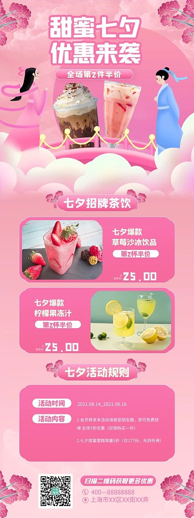 甜蜜七夕饮品粉色中国风长图