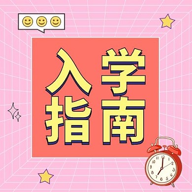 开学季入学指南粉色闹钟大字吸睛公众号次图