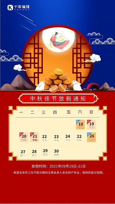 中秋节放假通知月饼嫦娥蓝色红色简约海报