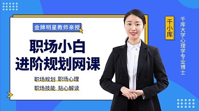 职场小白进阶网课蓝色渐变商务课程封面