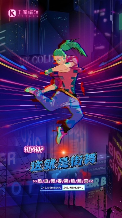 这就是街舞街舞女孩炫彩赛朋克海报