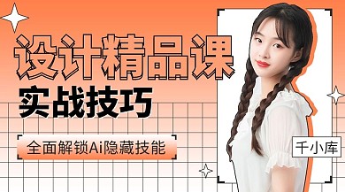 职业培训设计课程讲师直播橙色课程封面