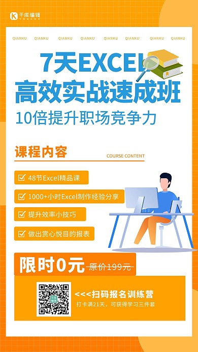 办公技能课程速成班黄色橙色简约手机海报
