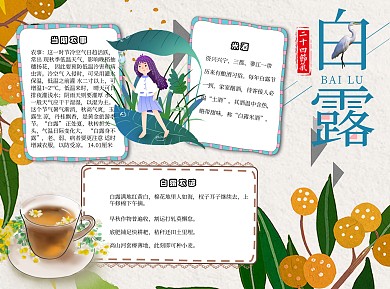 白露 米酒word小报手抄报模板