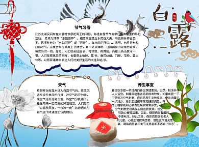白露 习俗word小报手抄报模板