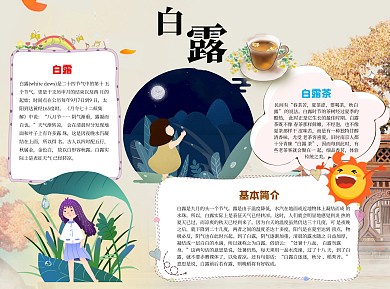 白露word小报手抄报模板