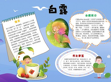 白露word小报手抄报模板