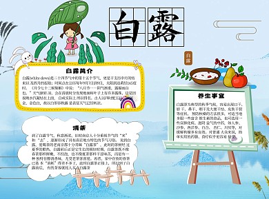 白露word小报手抄报模板