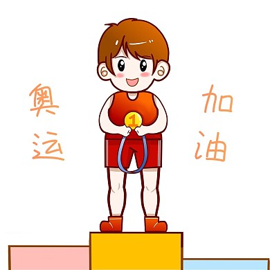 东京奥运会加油金牌运动员表情包