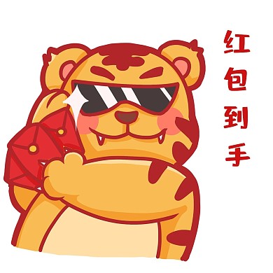 虎年老虎得意拟人红包到手表情包