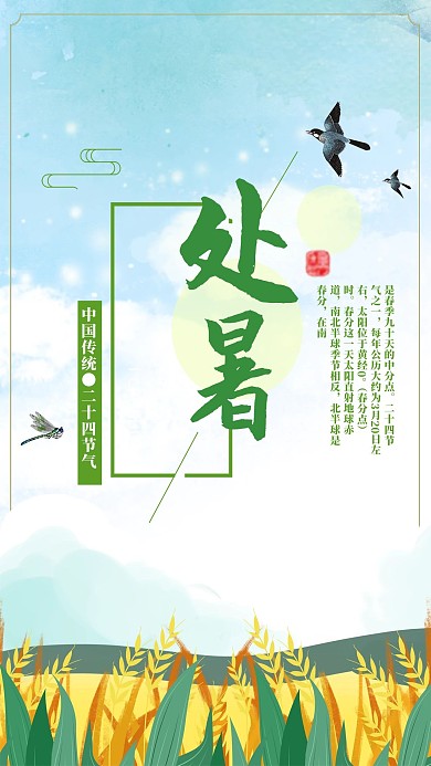 千库原创二十四节气处暑海报