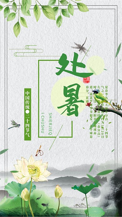 千库原创二十四节气处暑海报