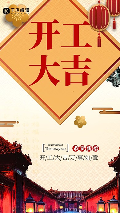 开工大吉促销创意海报