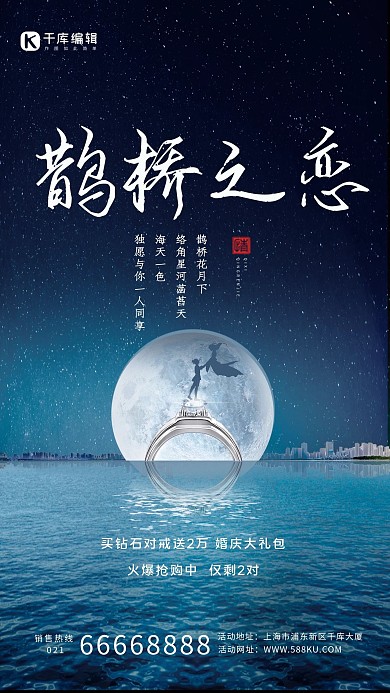 七夕情人节钻戒牛郎织女蓝色海报