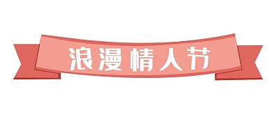 粉色丝带边框 卡通丝带 卡通飘带 古典丝带 情人节