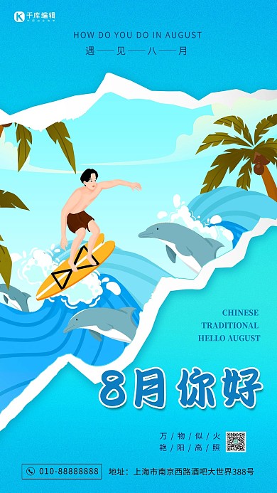 8月你好蓝色撕纸风海报