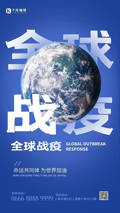 全球战疫地球蓝色图文叠加海报