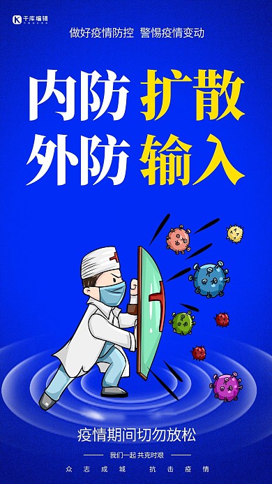 内防扩散外防输入蓝色创意海报