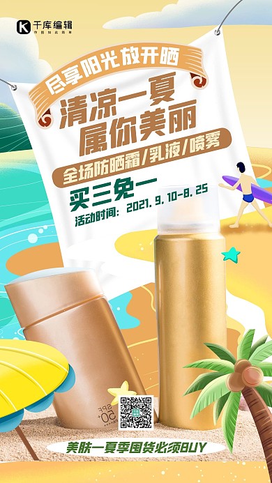 送清凉防晒霜黄色创意海报