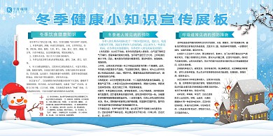 冬季健康教育卫生教育宣传展板