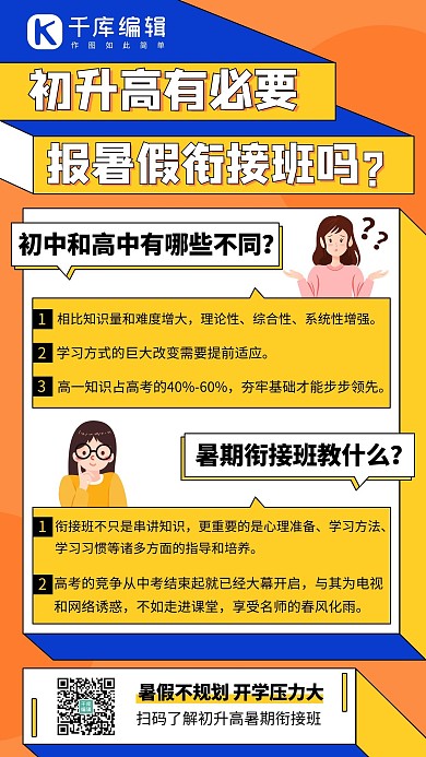 初升高暑假招生知识科普橙蓝色扁平手机海报
