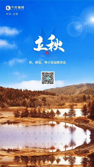 立秋秋天风景蓝色简约海报