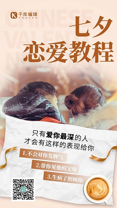 七夕恋爱教程情侣摄影图棕色简约风手机海报