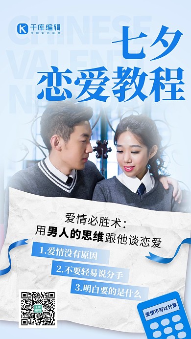 七夕恋爱教程情侣摄影图蓝色简约风手机海报