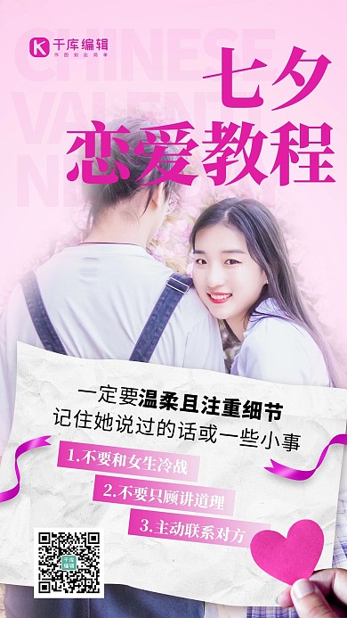 七夕恋爱教程情侣摄影图玫红色简约风手机海报