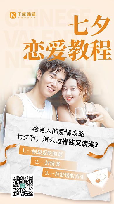 七夕恋爱教程情侣摄影图橙色简约风手机海报