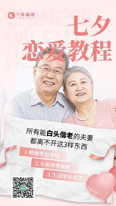 七夕恋爱教程夫妻老人摄影图粉色简约风手机海报